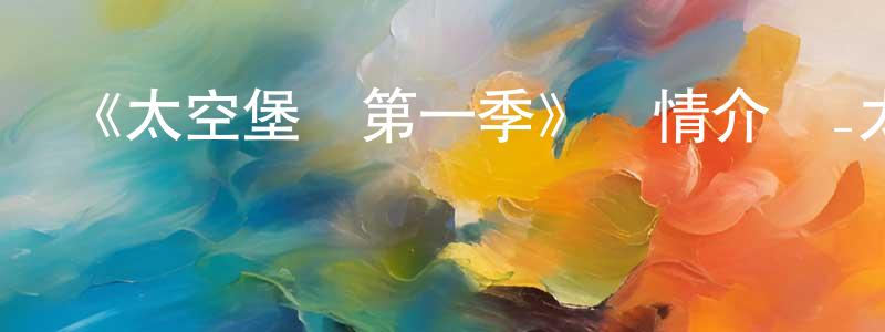 《太空堡壘第一季》詳情介紹_太空堡壘第一季已完結在線觀看_太空堡壘第一季迅雷下載_歐美動漫 陳昌彬的blog